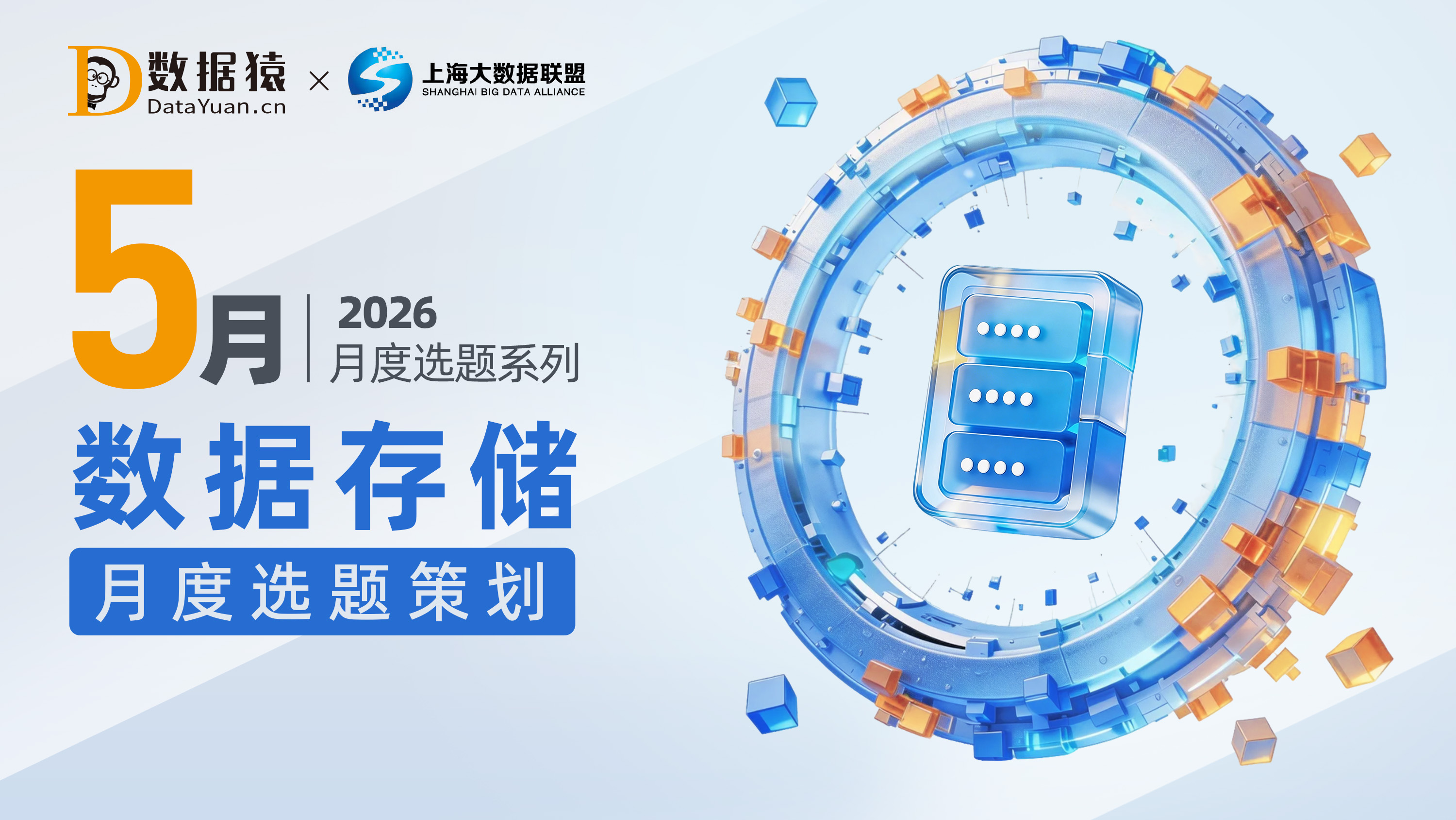 【报名】“存”蓄智能，“储”备未来 数据存储5月选题策划