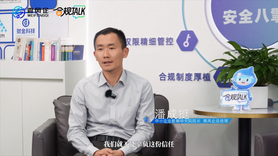 对话微风企潘成挺：非公开数据合规是企业的隐形护城河