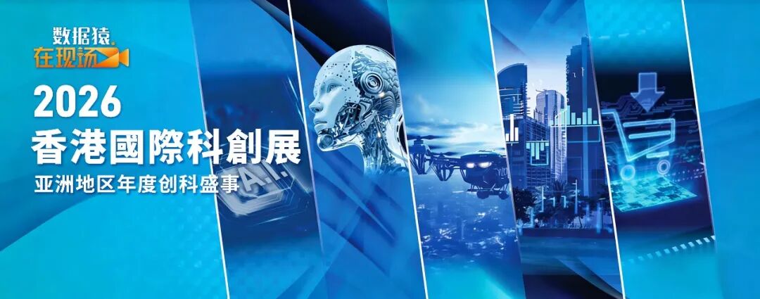 【香港见】数据猿直击2026香港国际科创展：以专业深度，链接全球科创“超级联系人”