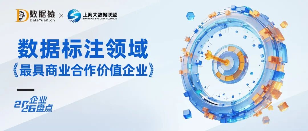 2026中国数据标注领域最具商业合作价值企业盘点