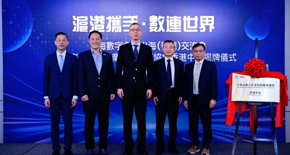 沪港携手·数连世界 | 上海数字企业出海（香港）交流会暨上海市数字企业出海服务协会香港中心揭牌仪式顺利举行