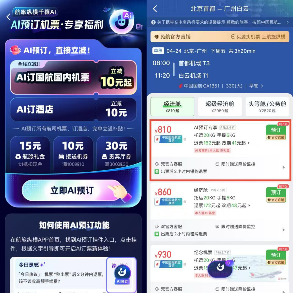 航旅纵横_AI预订_国航机票-1