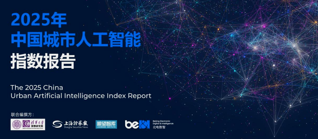 国芯筑基驭智城，第二届酒仙桥论坛解锁“十五五”产城AI增长新范式