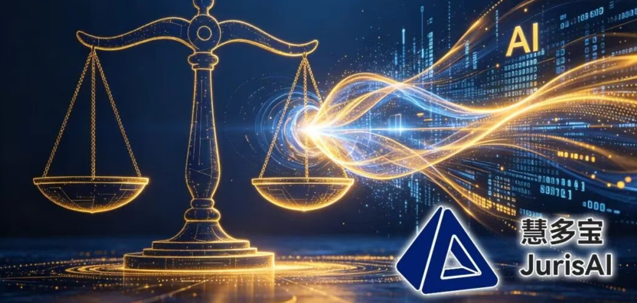 金沙江创投领投，法律科技新星慧多宝法律AI完成Pre-A轮融资