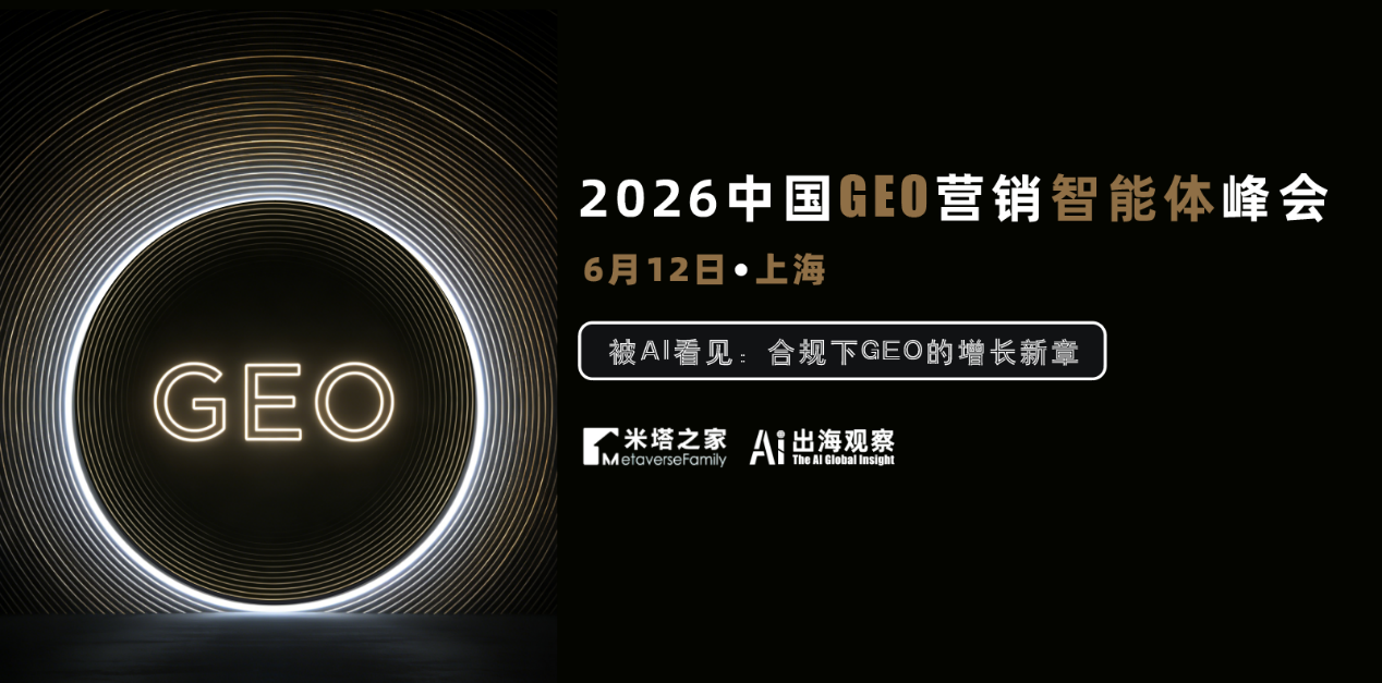 「2026 中国 GEO 营销智能体峰会」：合规破局，抢占 AI 时代营销新风口