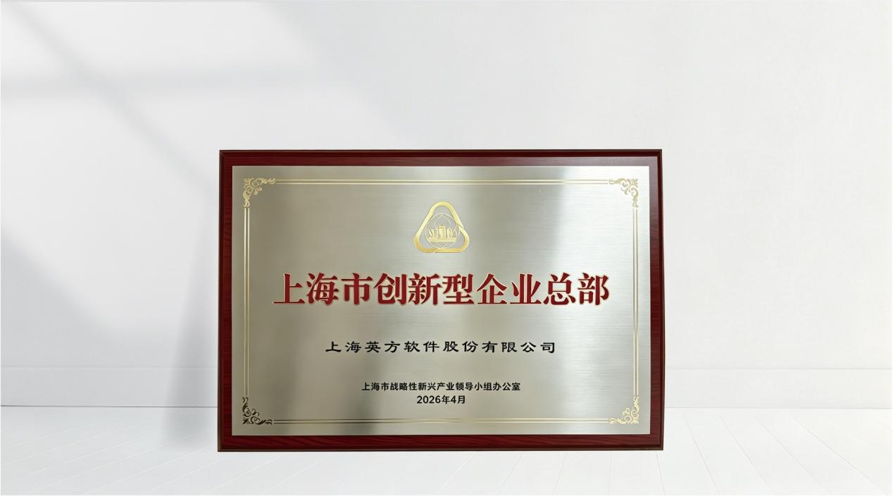 英方软件_上海市_创新型企业总部-2