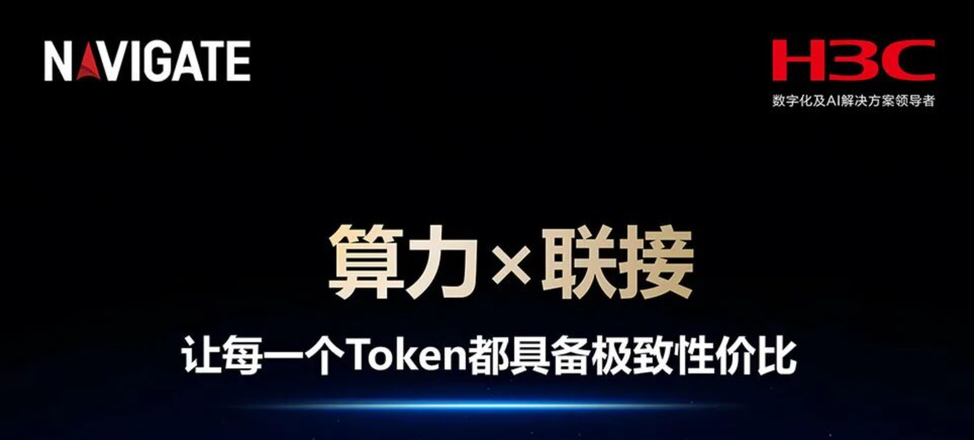 新华三重磅新品发布！全栈协同定义新一代AI基础设施