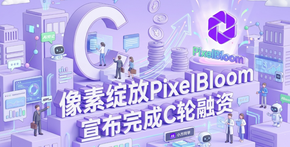 像素绽放PixelBloom 完成C轮融资：做全球AI视觉表达平台，更做能交方案的AI办公Agent