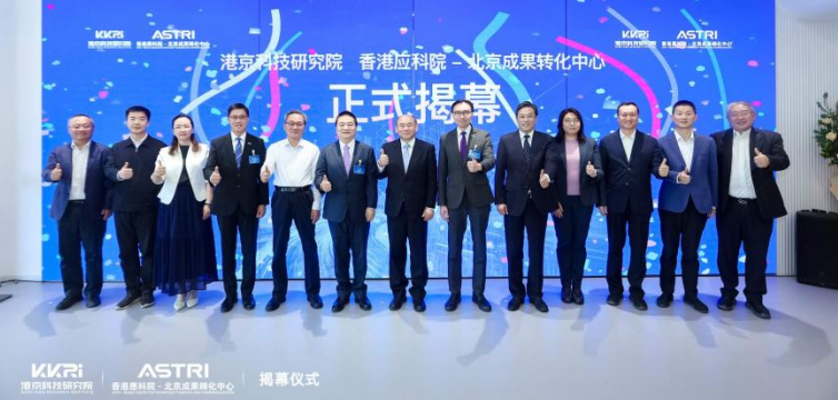 港京科技研究院、香港应科院—北京成果转化中心在副中心正式揭幕 同步启动“港京科技成果转化创新生态”，打造京港科创协同新枢纽