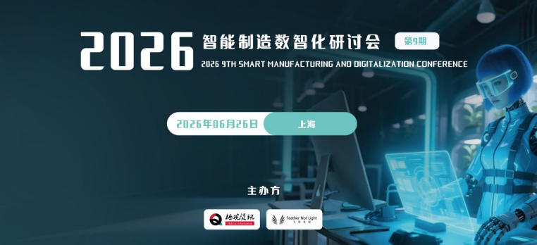 重磅议程发布！2026智能制造数智化研讨会全议程揭秘， 数百位行业大咖齐聚上海！