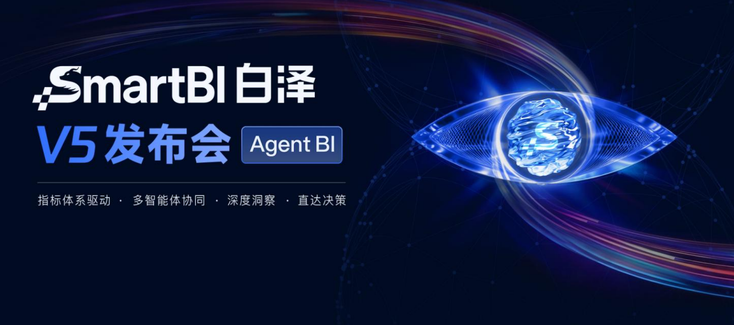 思迈特SmartBI白泽V5正式发布  企业级Agent BI规模化落地进入加速期