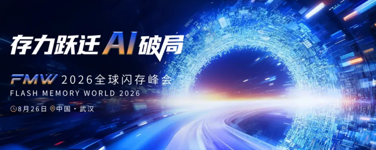 FMW2026全球闪存峰会，定档8月26日武汉