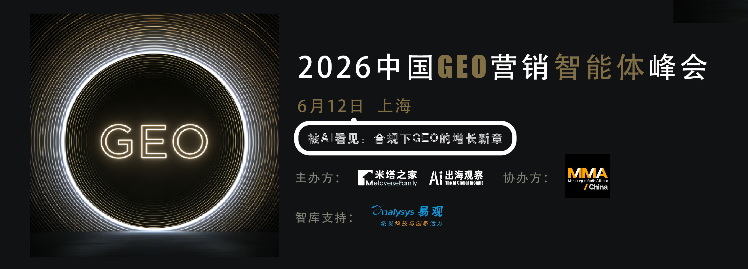 「2026 中国 GEO 营销智能体峰会」倒计时10天！