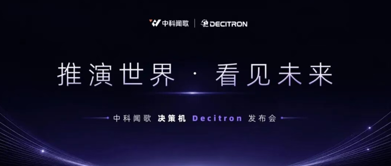 全球首个通用决策大模型来了！中科闻歌发布Decitron决策机
