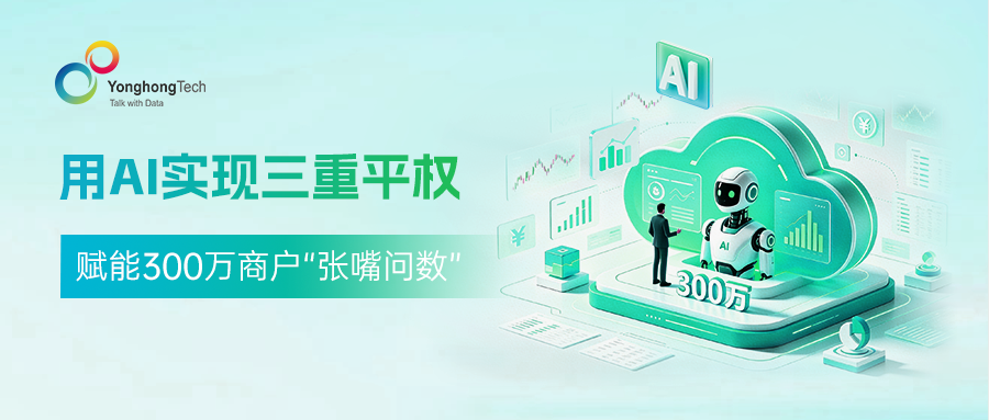 永洪科技：用AI实现三重平权，赋能300万商户“张嘴问数”