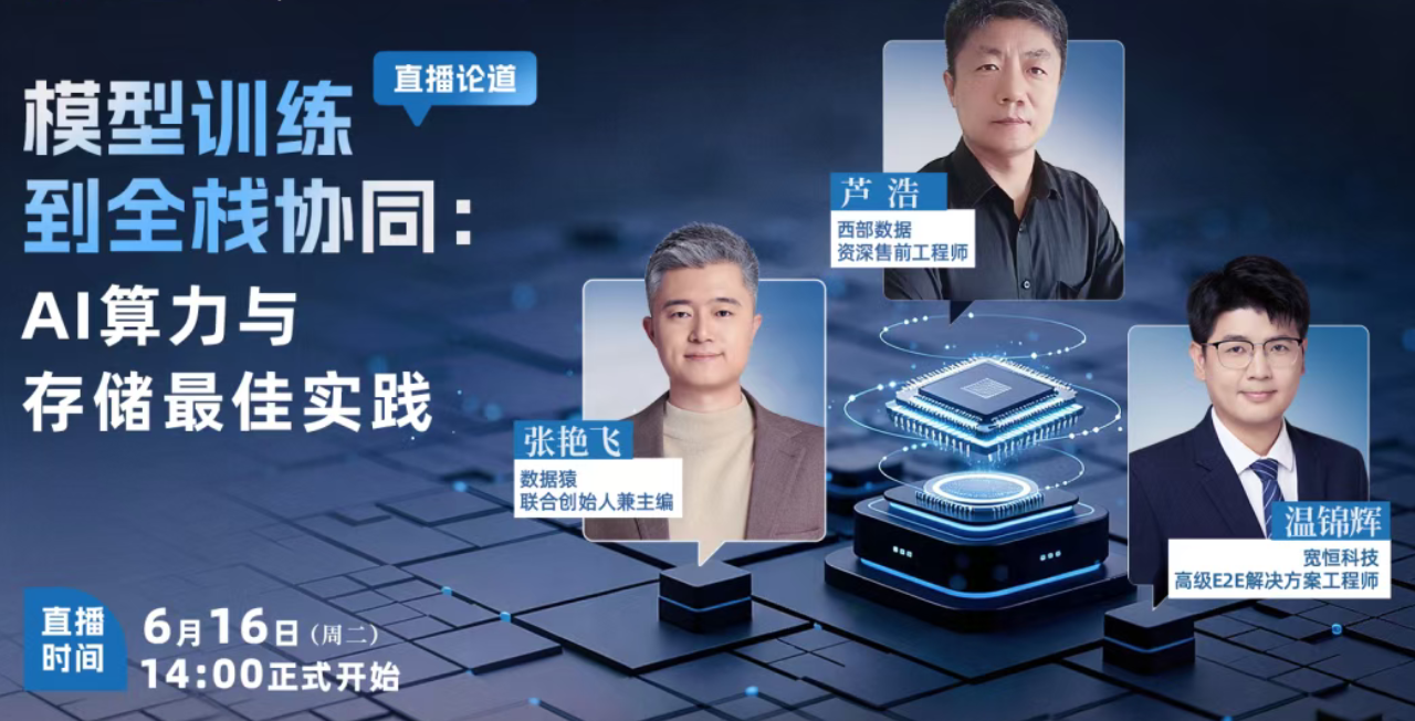 【直播预告】模型训练到全栈协同：AI算力与存储最佳实践