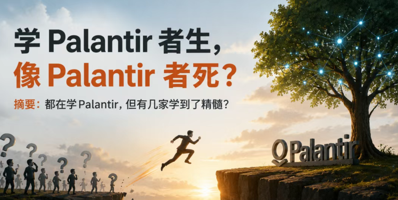 学Palantir者生，像Palantir者死？