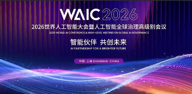 倒计时30天！2026世界人工智能大会将于7月17日至20日在上海举行