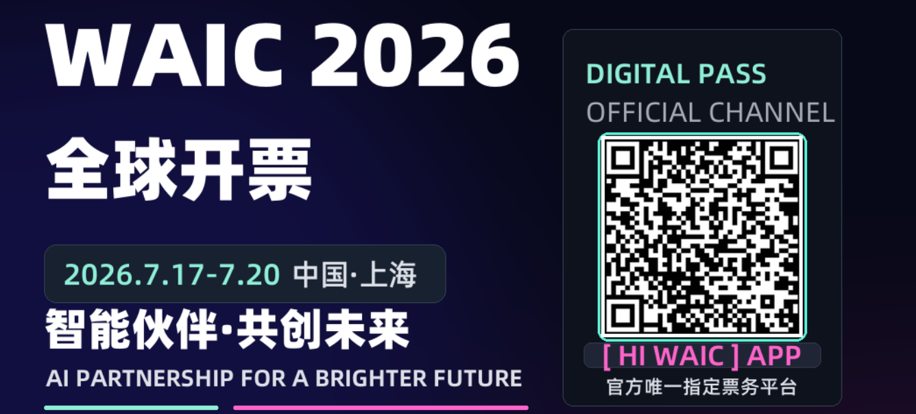 入局AI新风向，WAIC 2026全球开票！