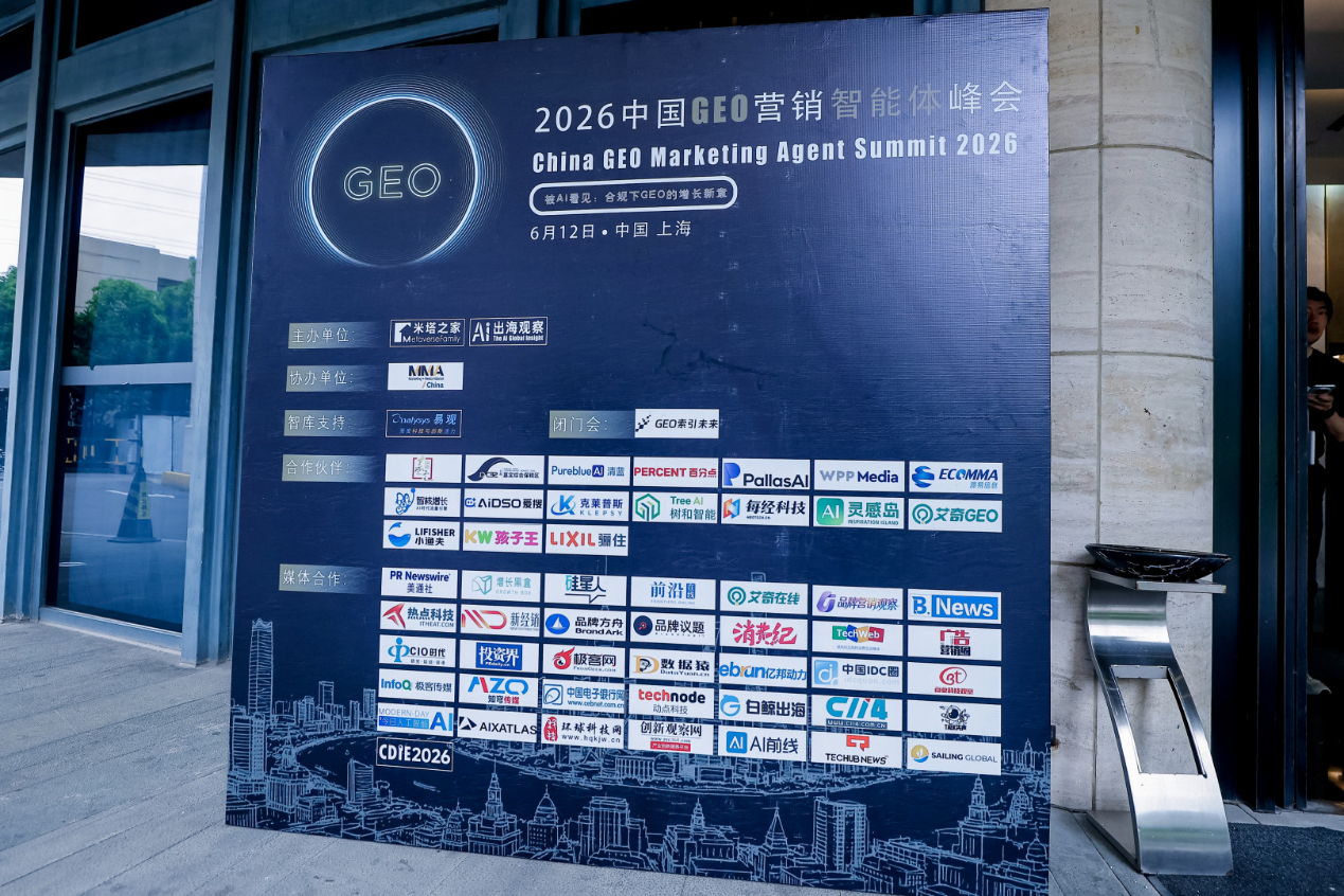 2026_中国GEO_营销智能体峰会_上海-19