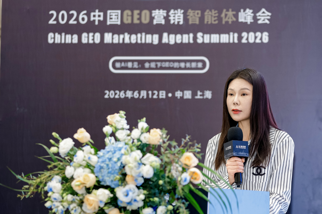 2026_中国GEO_营销智能体峰会_上海-7