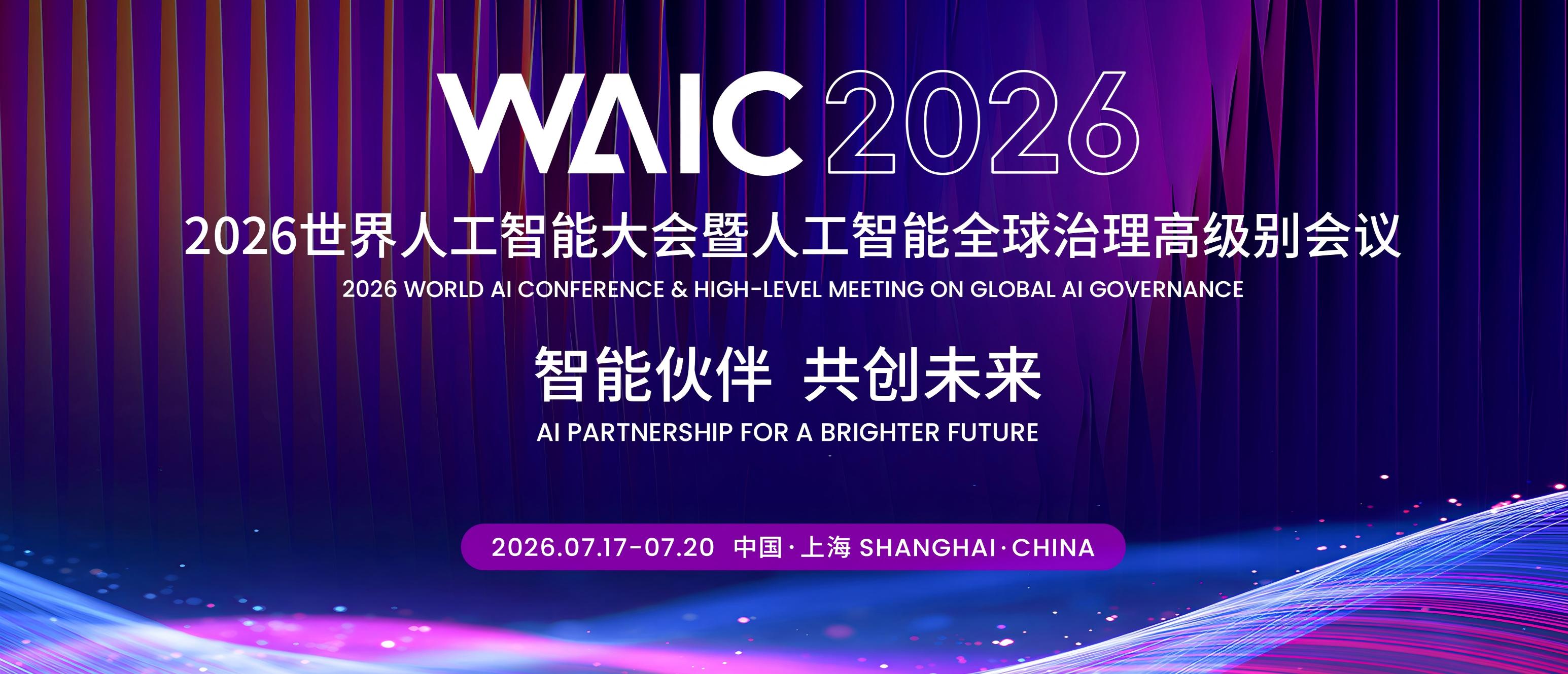 2026世界人工智能大会（WAIC）专题报道——数据猿