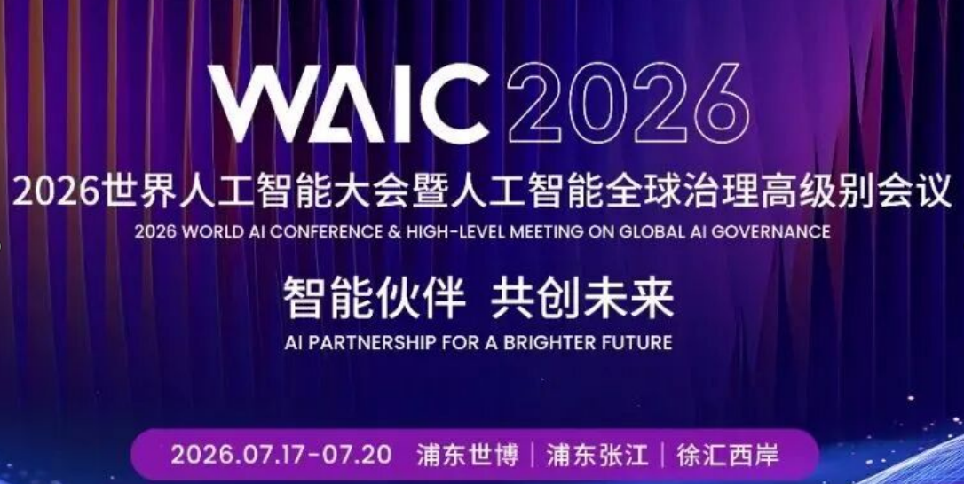 Future Tech｜谁会成为下一个AI巨头？这175个早期项目站上WAIC 2026