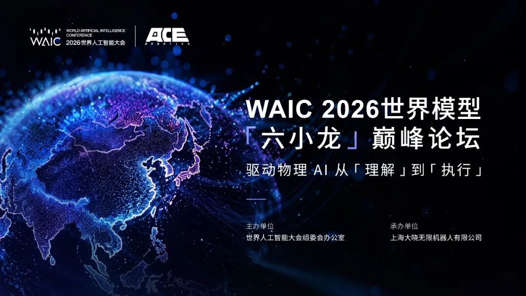 WAIC_2026_世界模型激辩_VLA_世界模型-2