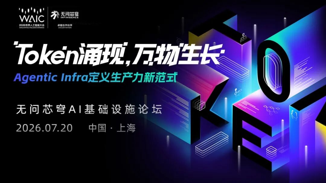 WAIC_2026_Token经济_产业新范式-4