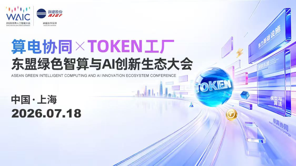 WAIC_2026_Token经济_产业新范式-3