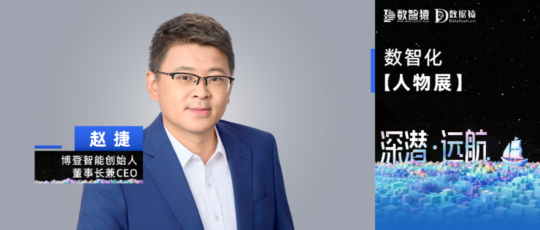 【数智化人物展】博登智能CEO赵捷：中国企业数智化转型正在跨越“最后一公里”