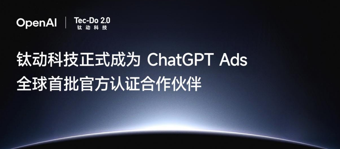 全球首批！钛动科技成为 ChatGPT Ads 官方认证合作伙伴