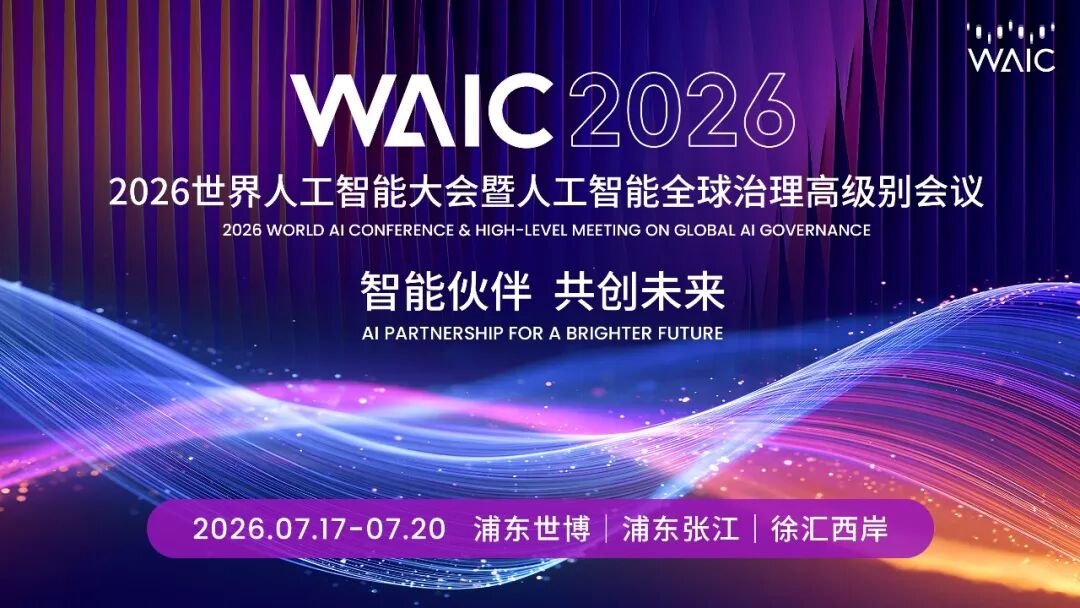 新闻发布会_WAIC_2026-2