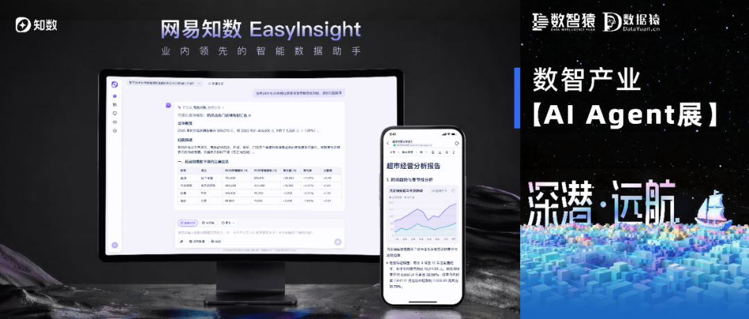 【AI Agent展】网易智企知数--数据决策更快一步