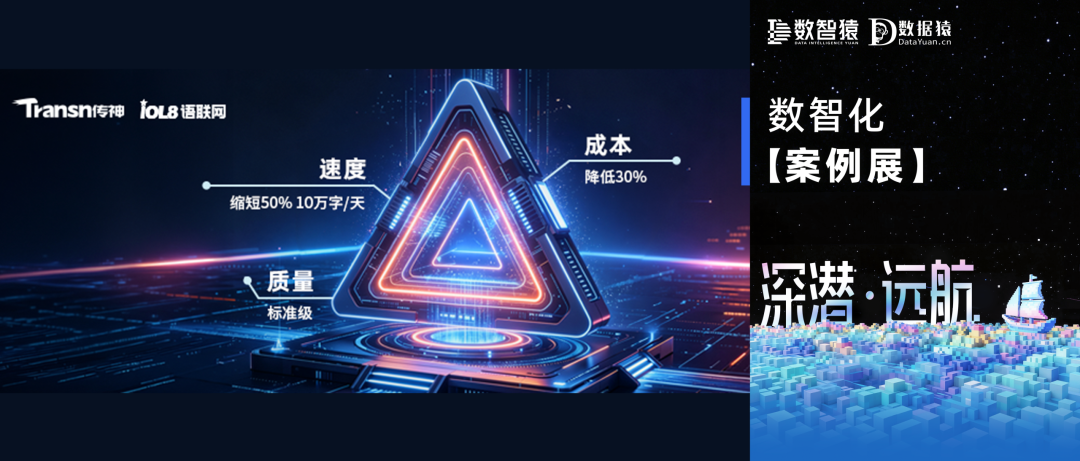 【数智化案例展】国内某头部数字内容生产与分发企业——传神多语短剧出海全栈数智化服务