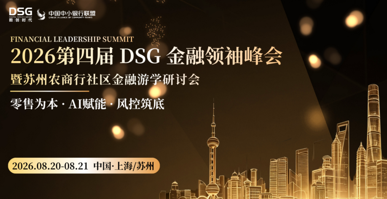 年度大会预告！ || 2026第四届DSG金融领袖峰会暨苏州农商行社区金融游学研讨会－上海