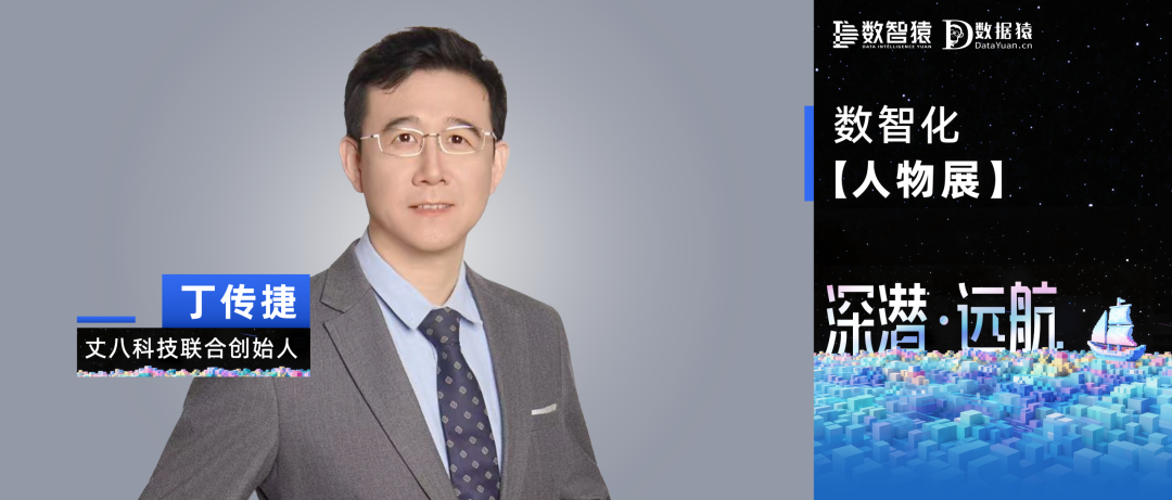 【数智化人物展】丈八科技丁传捷：以虚实同轨一体化评测筑牢AI产业安全底座