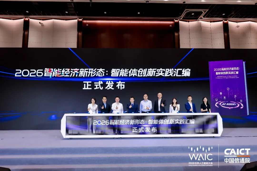 WAIC_2026_EasyLink_国家级智库_可信AI-2