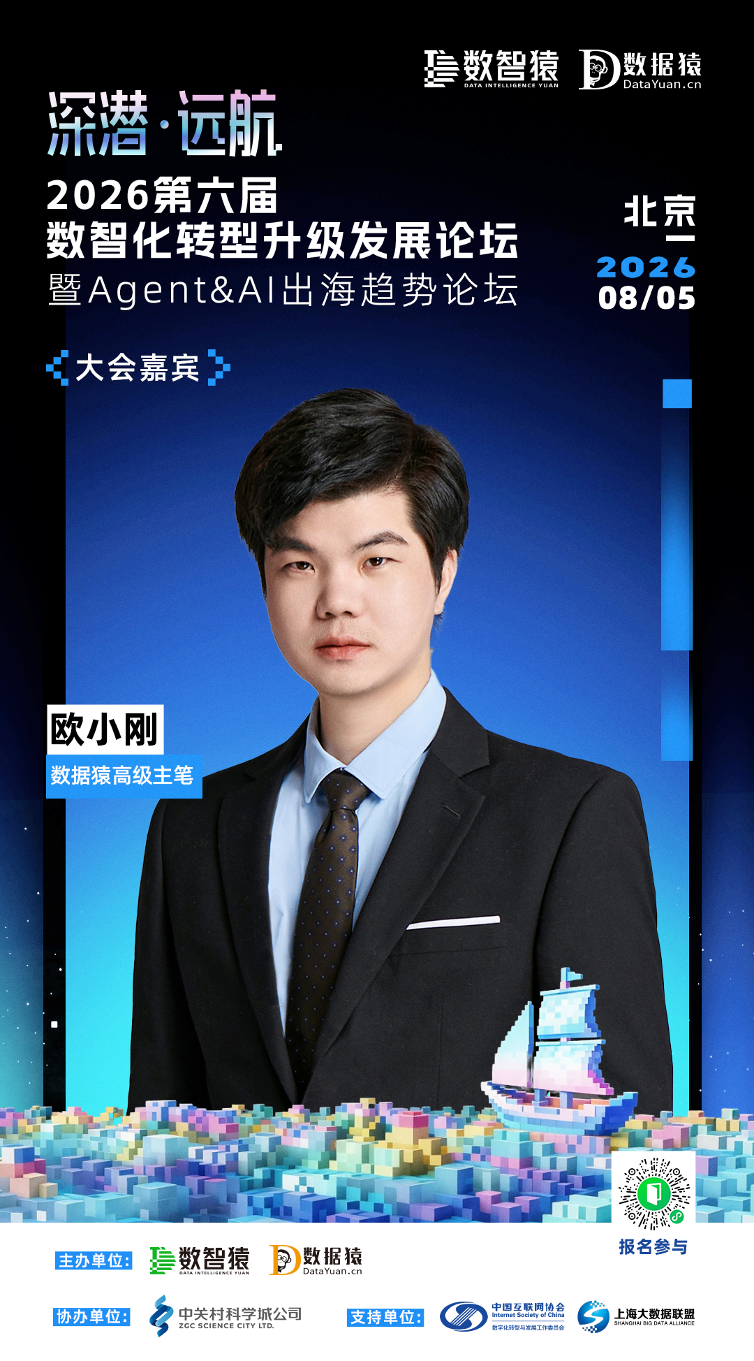 重磅嘉宾_数据猿高级主笔_欧小刚-1