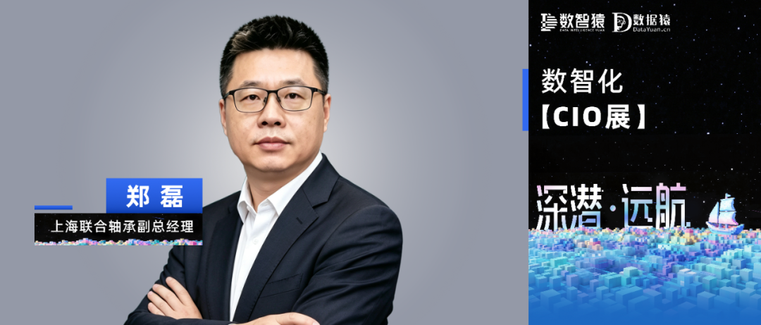 【数智化CIO展】上海联合轴承郑磊：数智化不是选择题——上海联轴的十八年答卷