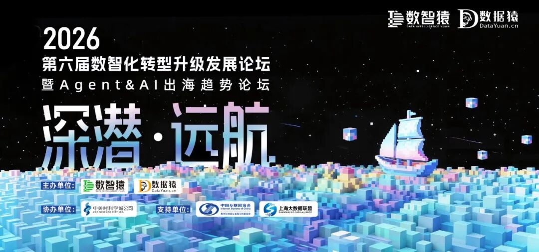 【倒计时3天】2026第六届数智化转型升级发展论坛——暨Agent&AI出海趋势论坛