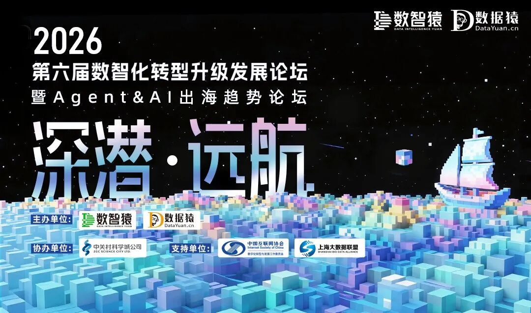 【倒计时2天】2026第六届数智化转型升级发展论坛——暨 Agent & AI 出海趋势论坛