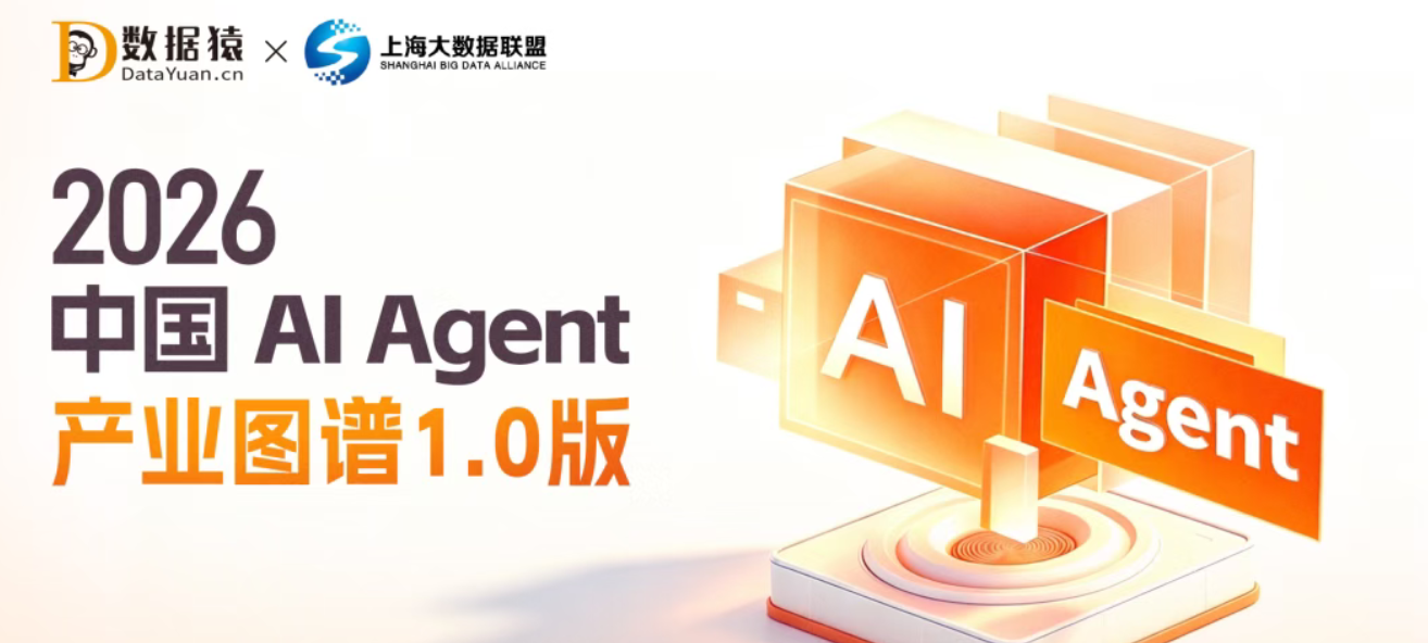 《2026中国AI Agent产业图谱1.0版》重磅发布