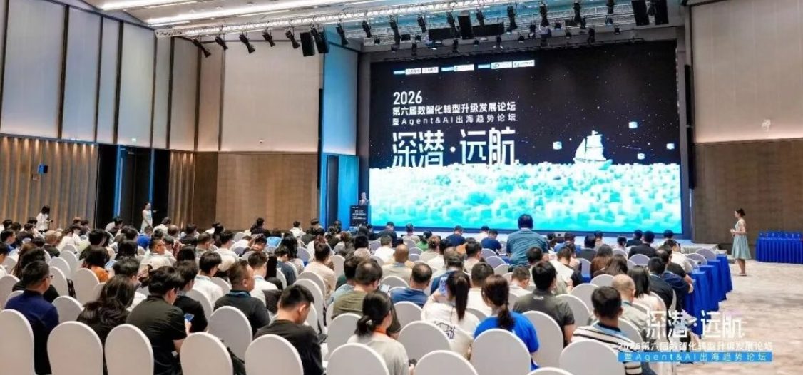 向内深潜，向外远航！第六届数智化转型升级发展论坛圆满收官