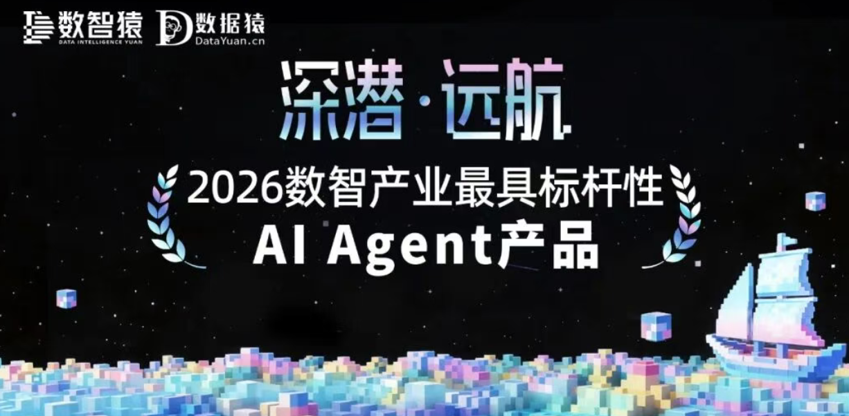 《2026数智产业最具标杆性AI Agent产品》榜 正式发布