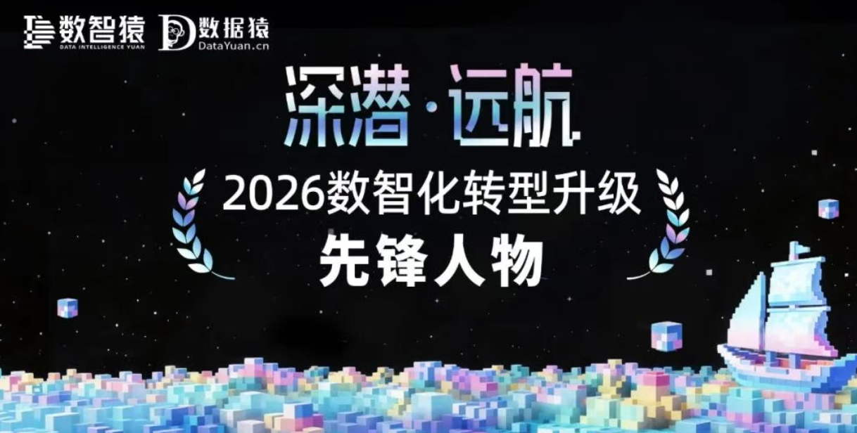 《2026数智化转型升级先锋人物》榜 正式发布
