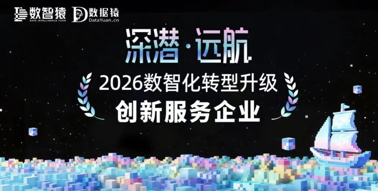《2026数智化转型升级创新服务企业》榜 正式发布