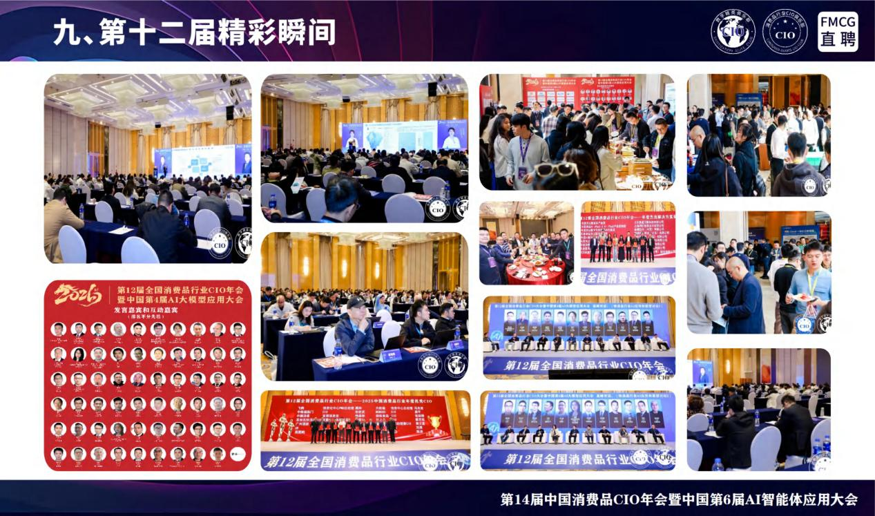 全国消费品_CIO年会_AI智能体应用大会-22