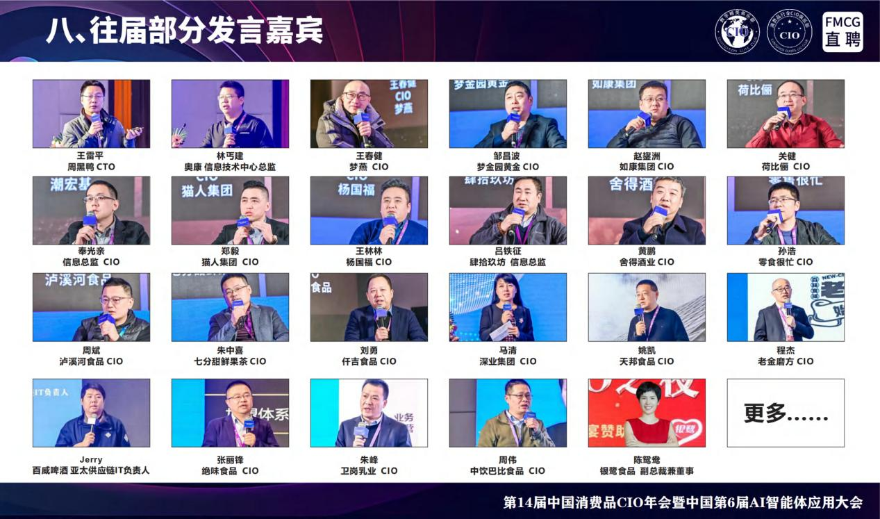 全国消费品_CIO年会_AI智能体应用大会-18
