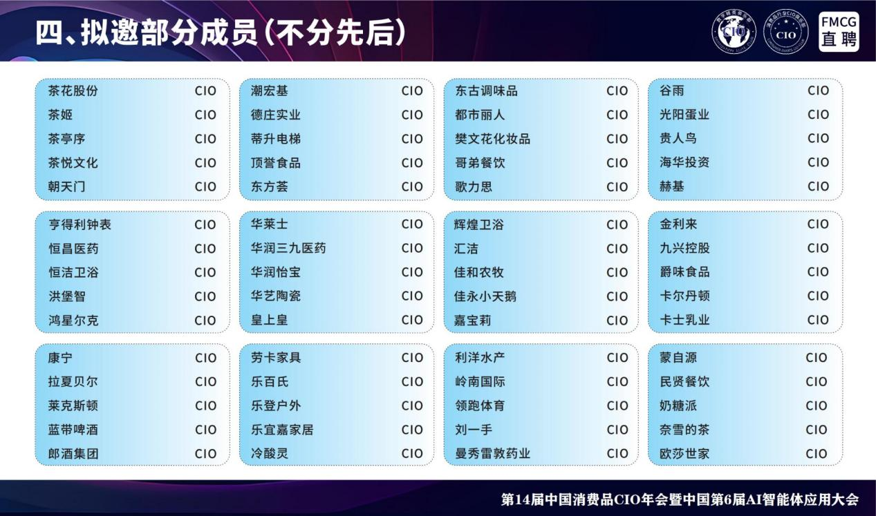 全国消费品_CIO年会_AI智能体应用大会-13